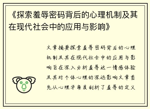 《探索羞辱密码背后的心理机制及其在现代社会中的应用与影响》