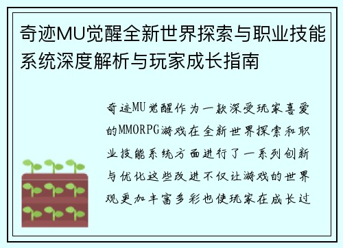 奇迹MU觉醒全新世界探索与职业技能系统深度解析与玩家成长指南