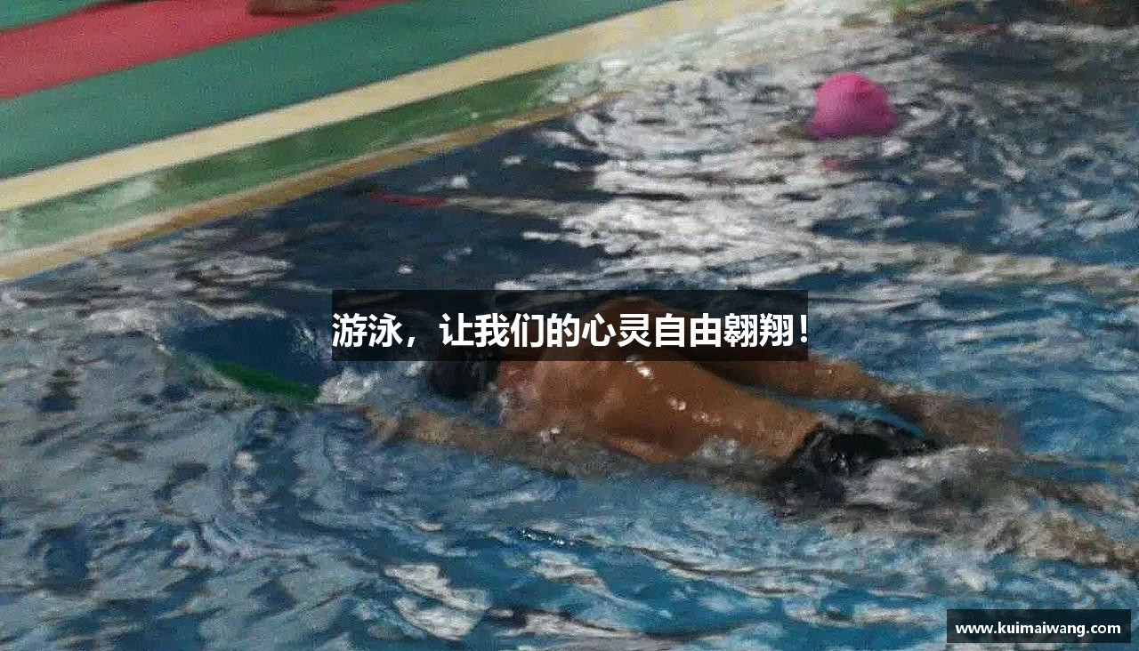 游泳，让我们的心灵自由翱翔！