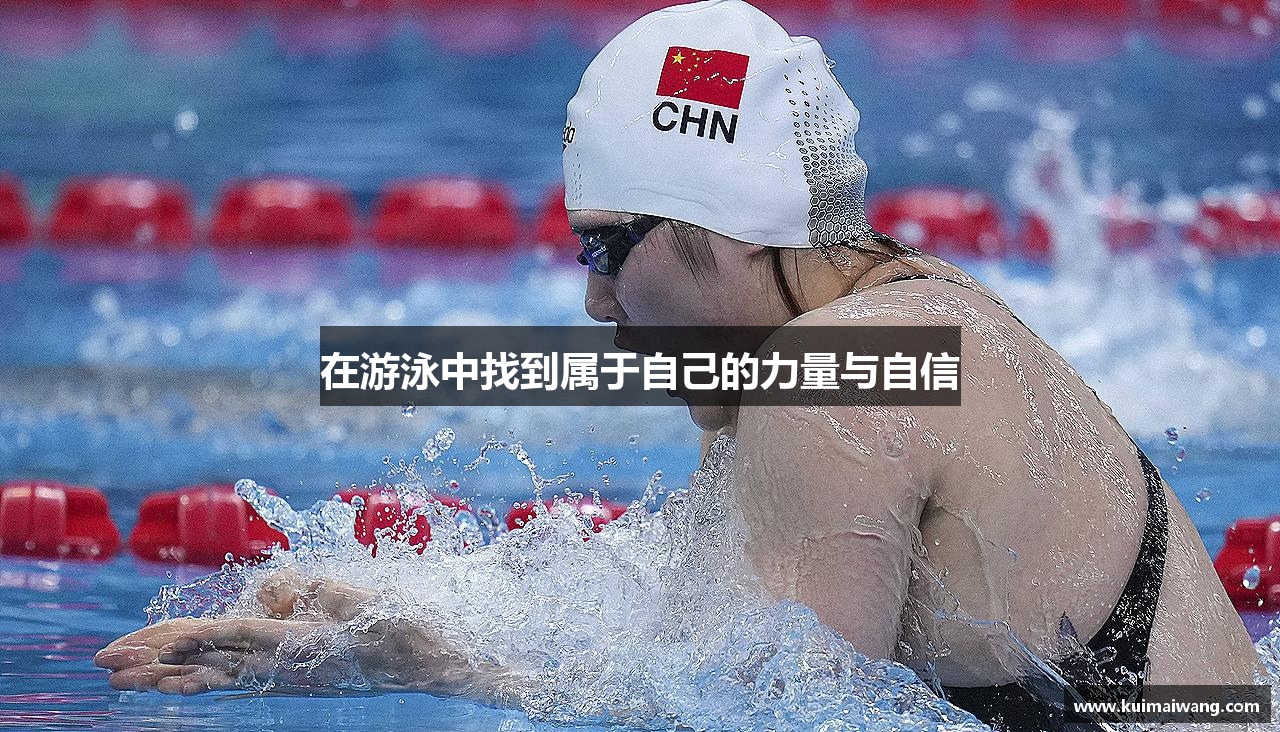 在游泳中找到属于自己的力量与自信